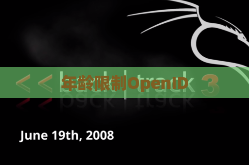 年龄限制OpenID