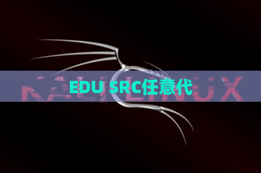 EDU SRC任意代