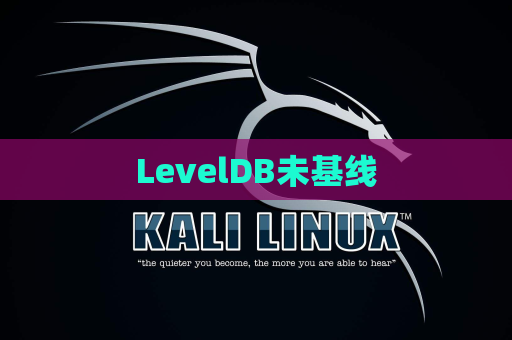 LevelDB未基线