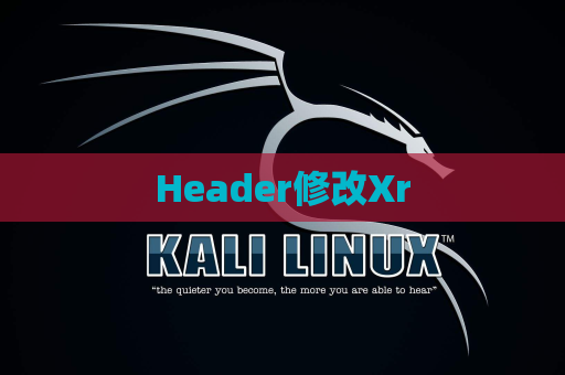 Header修改Xr