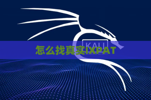 怎么找真实IXPAT