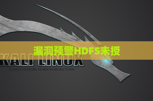 漏洞预警HDFS未授