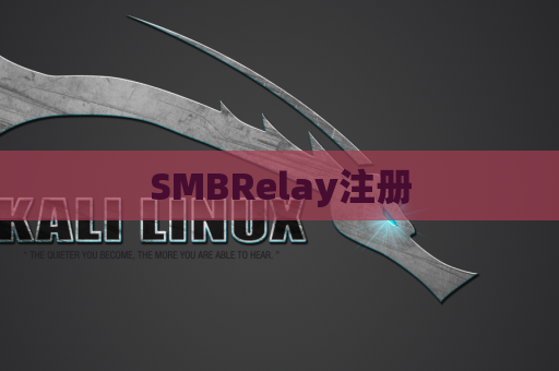 SMBRelay注册