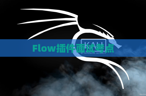 Flow插件面试考点
