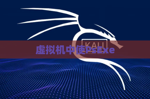 虚拟机中使PsExe