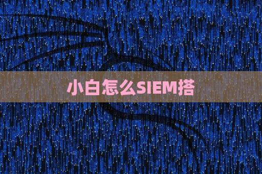 小白怎么SIEM搭