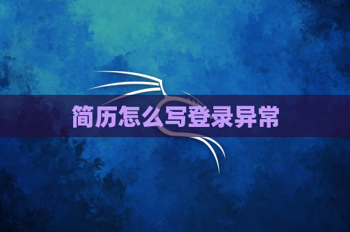 简历怎么写登录异常