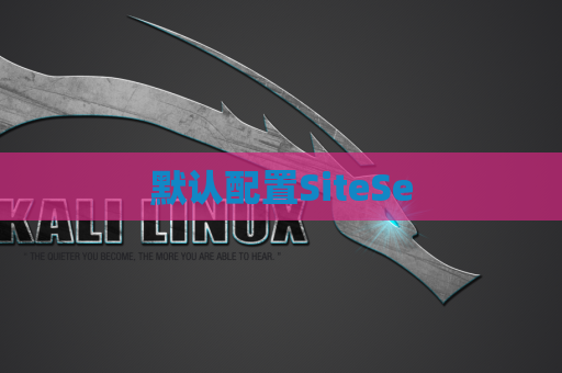默认配置SiteSe
