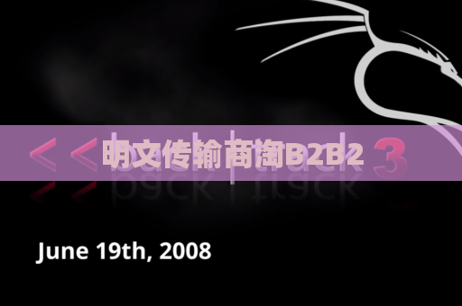 明文传输商淘B2B2