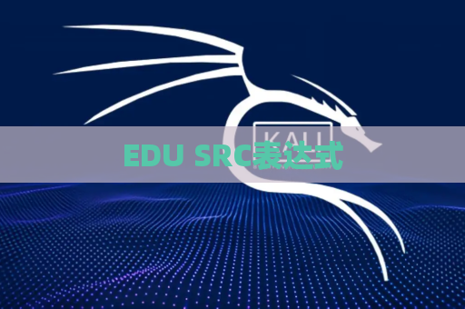 EDU SRC表达式