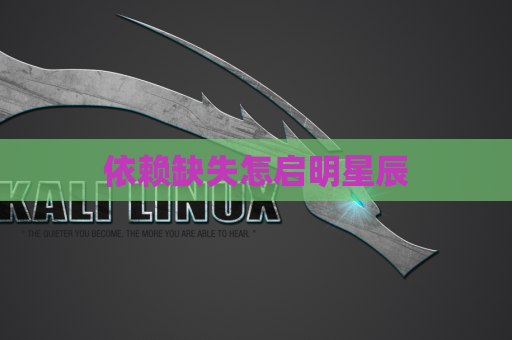 依赖缺失怎启明星辰