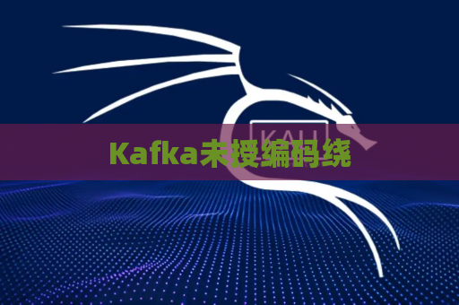 Kafka未授编码绕