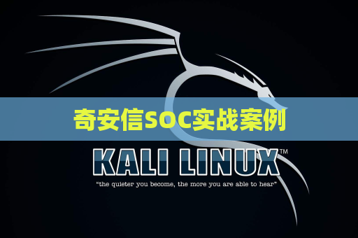 奇安信SOC实战案例