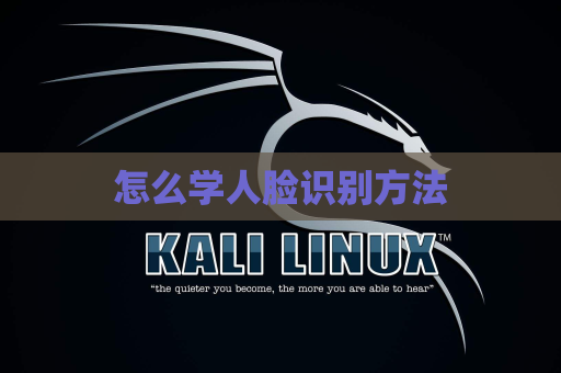 怎么学人脸识别方法