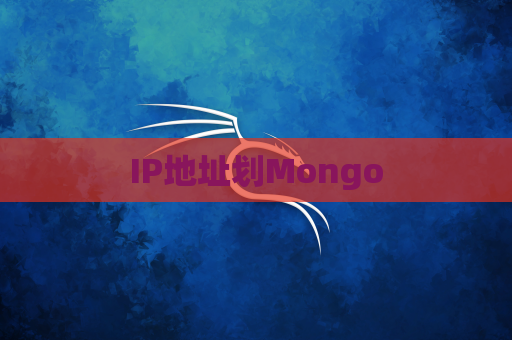 IP地址划Mongo