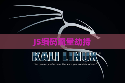 JS编码流量劫持