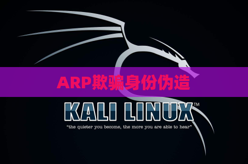 ARP欺骗身份伪造