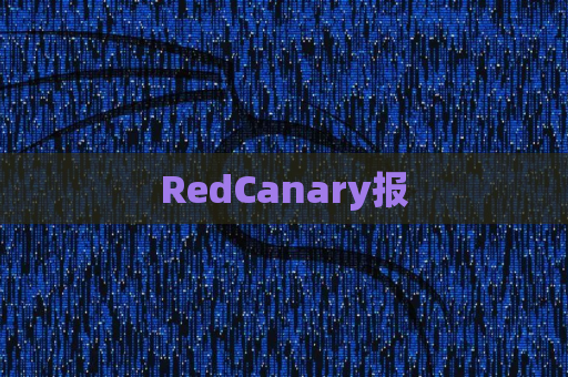 RedCanary报