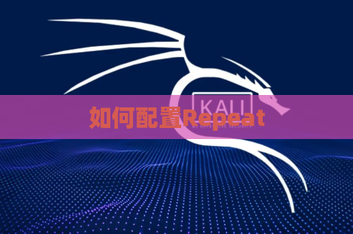 如何配置Repeat