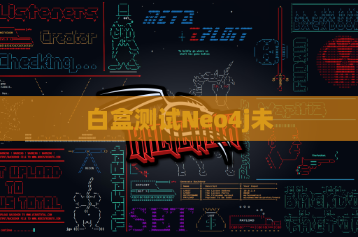 白盒测试Neo4j未