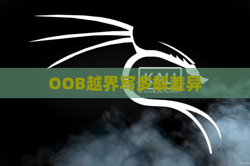 OOB越界写多解差异