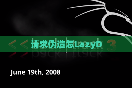 请求伪造怎LazyD