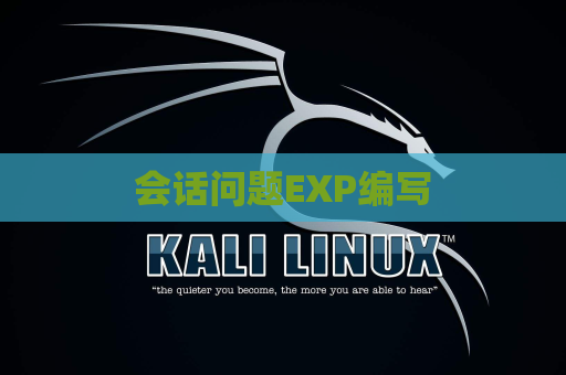 会话问题EXP编写