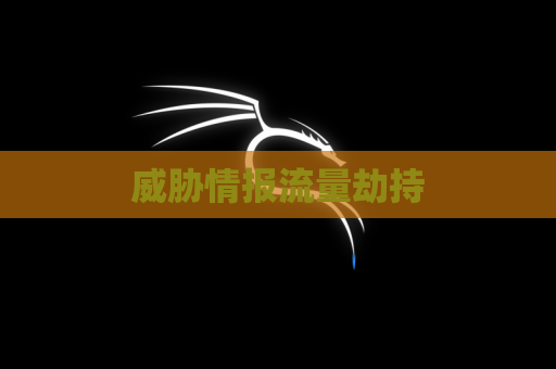 威胁情报流量劫持