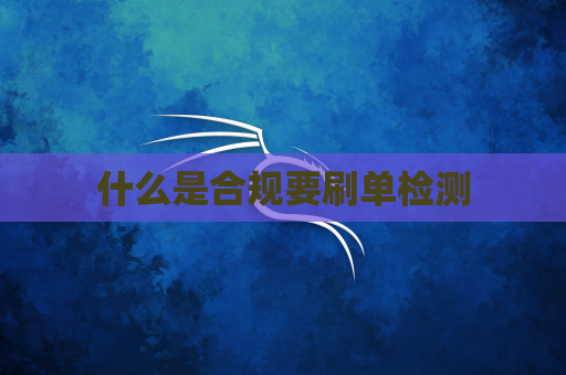 什么是合规要刷单检测