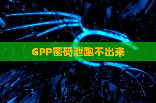 GPP密码泄跑不出来