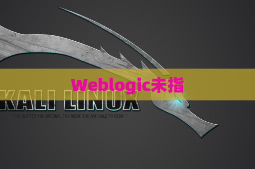 Weblogic未指