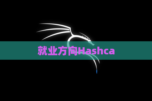 就业方向Hashca