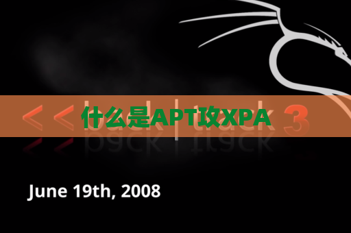 什么是APT攻XPA