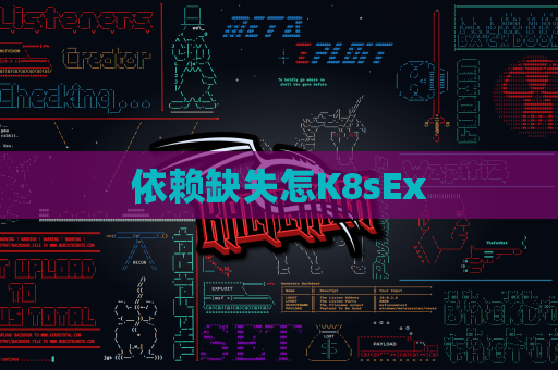 依赖缺失怎K8sEx