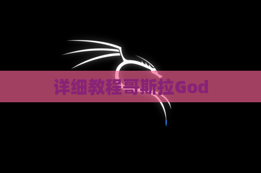 详细教程哥斯拉God