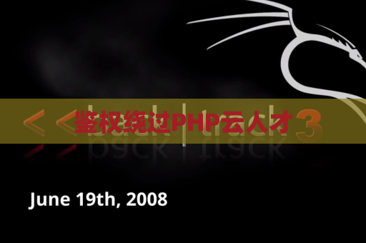 鉴权绕过PHP云人才