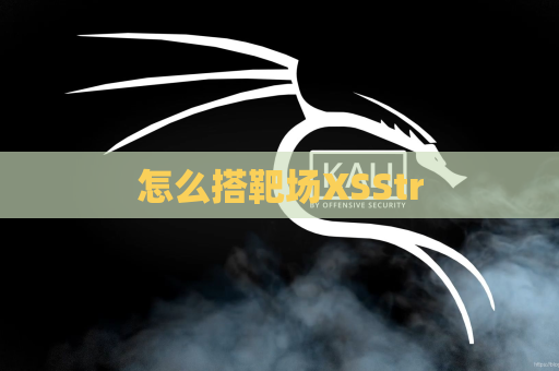 怎么搭靶场XSStr
