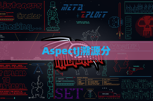 AspectJ溯源分