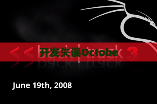 开发失误Octobe