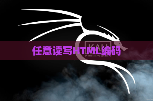 任意读写HTML编码