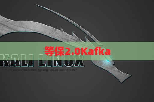 等保2.0Kafka