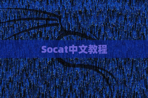 Socat中文教程