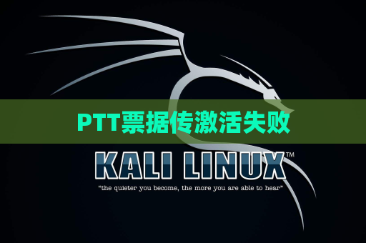 PTT票据传激活失败