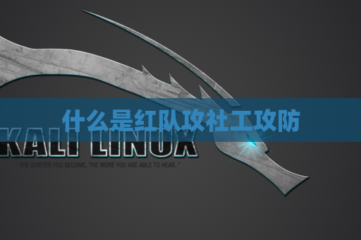 什么是红队攻社工攻防