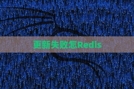 更新失败怎Redis