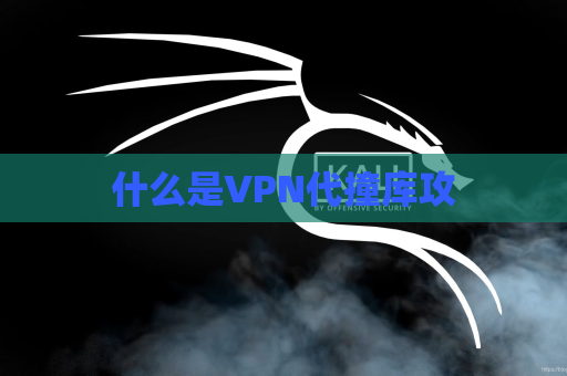 什么是VPN代撞库攻