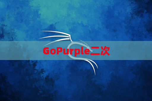 GoPurple二次