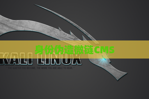 身份伪造微链CMS