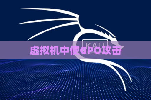 虚拟机中使GPO攻击