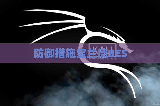 防御措施宝兰德BES